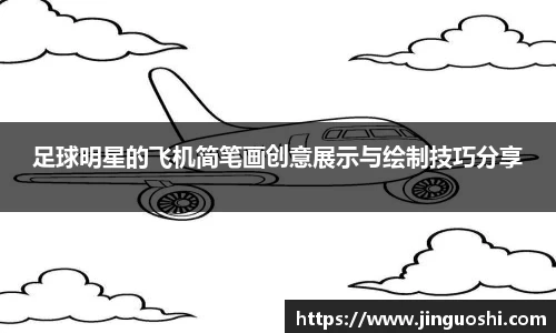 足球明星的飞机简笔画创意展示与绘制技巧分享