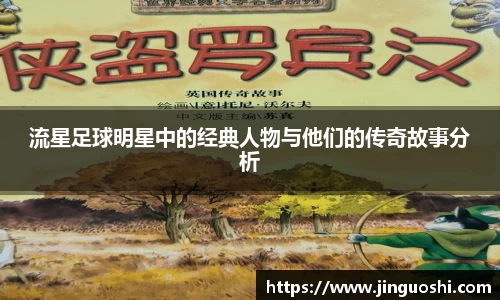 流星足球明星中的经典人物与他们的传奇故事分析