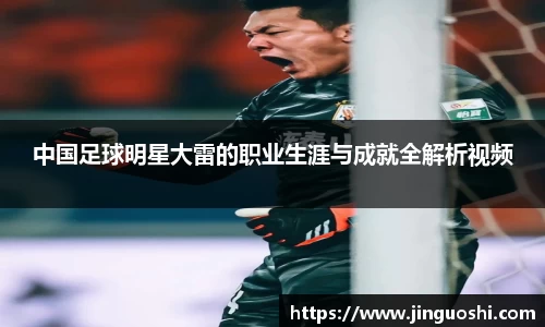 中国足球明星大雷的职业生涯与成就全解析视频